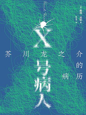 cover image of X号病人：芥川龙之介的病历
